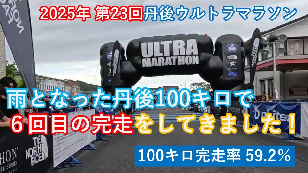 2025年 第23回 丹後ウルトラマラソン100km 荒天の丹後で6回目の完走