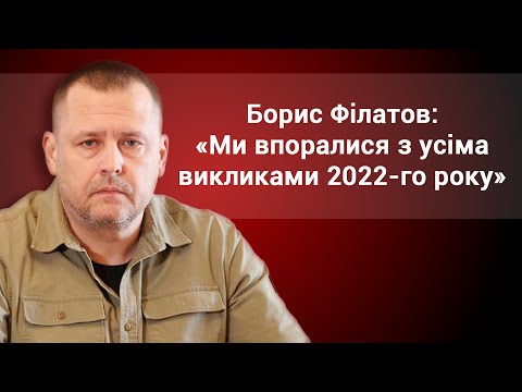 Борис Філатов: «Ми впоралися з усіма викликами 2022-го року»