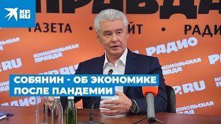 Сергей Собянин: «Экономика столицы вернется к нормальному развитию в ближайшие полгода»