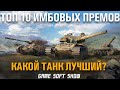 Лучшие премиум танки WoT в 2020 году. Топ 10 лучших премов для фарма в World of Tanks.