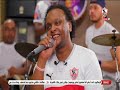 نبيل سراج ي طربنا بأغنية يا زمالك لآداء اللاعبين وفنيات فيريرا التالتة يمين 