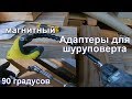 Адаптер для шуруповерта. ТЕПЕРЬ можно закрутить саморез в самое труднодосупное место!