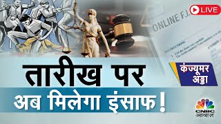 Consumer Adda Live | नए वक्त के साथ नया कानून, दंड की जगह न्याय पर जोर, अब ऑनलाइन FIR का प्रावधान