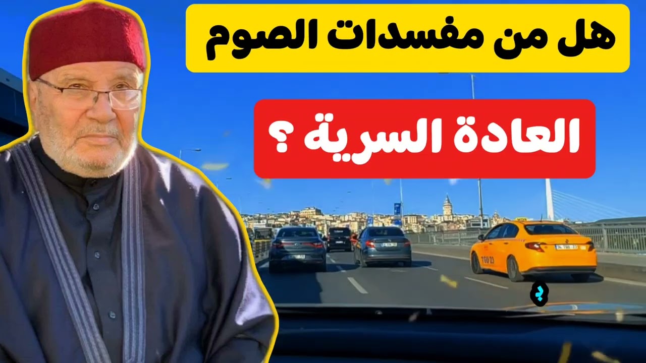 هل من هل من مفسدات الصوم العادة السرية؟ وهل تستوجب الغسل ثم الصيام؟ أم يتابع الصيام ولا تستوجب غسل؟