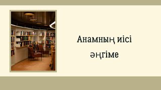 Анамның иісі жаңа әңгіме #ғибраттыәңгіме #жаңаәңгіме #қазақшаәңгіме