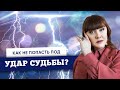 Почему сейчас легко попасть под удар? Что с этим делать?