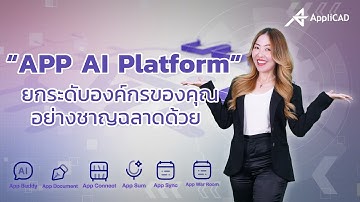 APP AI Platform  แพลตฟอร์ม AI อัจฉริยะ ยกระดับองค์กรอย่างชาญฉลาด ปลอดภัยและคุ้มค่า