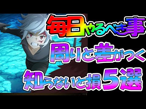 【ダンクロ】【毎日やるべき事５選】知らないと周りと差がつく【ダンまち バトル・クロニクル】