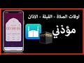 الآذان كامل للأيفون ومجانى بدل 4 دولار الآذان كامل للأيفون ومجانى بدل 4 دولار