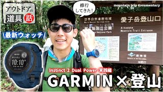 【屋久島登山×ガーミン】最新ウオッチ“Instinct 2 Dual Power”と共に修行！ ～フィールド実践操作編～