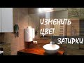 Изменить/обновить цвет затирки. Быстро и легко