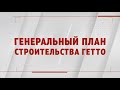 Специальный репортаж «Генеральный план строительства гетто»