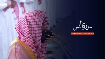سورة القمر للشيخ : د.عبدالله القرافي من المسجد النبوي