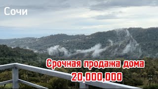 Срочная продажа дома в Сочи. Адлер. Виды на горы и море !!!