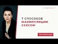 Манипуляция сексом. Ты управляешь инстинктом или инстинкт тобой? Анна Богинская