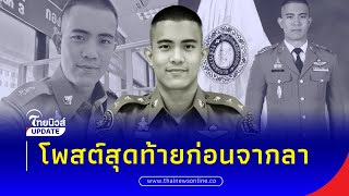 เปิดโพสต์สุดท้าย “พ.ต.ต.รุ่งคุณ” สารวัตรหนุ่มป่วยมะเร็งปอด ก่อนจากไปตลอดกาล | Thainews - ไทยนิวส์