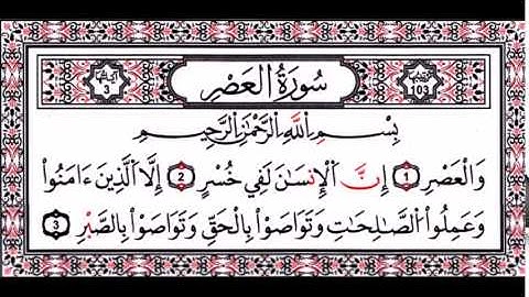سورة العصر -بندر عبد العزيز بليلة