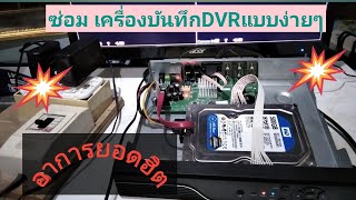 ซ่อม เครื่องบันทึกDVR กล้องวงจรปิดแบบง่ายๆ