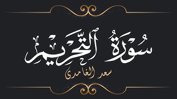 سعد الغامدي - سورة التحريم | Saad El Ghamidi - Surat At-Tahrim