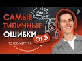 САМЫЕ ТИПИЧНЫЕ ОШИБКИ ПО ГЕОМЕТРИИ ОГЭ | TutorOnline