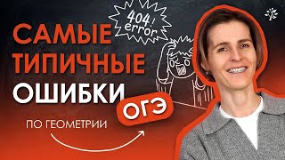 САМЫЕ ТИПИЧНЫЕ ОШИБКИ ПО ГЕОМЕТРИИ ОГЭ | TutorOnline