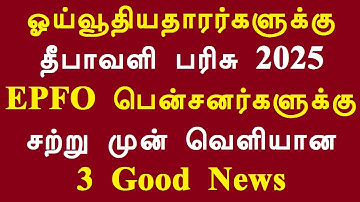 ஓய்வூதியதாரர்களுக்கு தீபாவளி பரிசு 2025 EPFO பென்சனர்களுக்கு சற்று முன் வெளியான 3 Good News