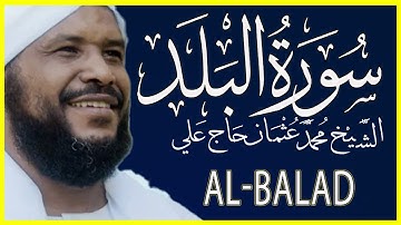 090 البلد  تلاوة خاشعة سورة البلد كاملة تلاوة وكتابة الشيخ محمد عثمان حاج علي