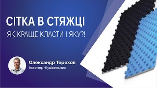 Сітка в стяжці теплої підлоги. Як краще класти і яку?