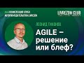 Agile – новая технология менеджмента? Леонид Тихонов о том, как распознать бизнес-блеф