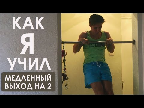 Как я учил медленный выход на 2 (выход силой на две обучалка)