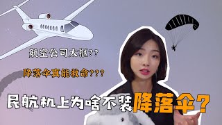 Why no parachute in civil aircraft？Parachute on civil aircraft save lives？飞机安全吗？