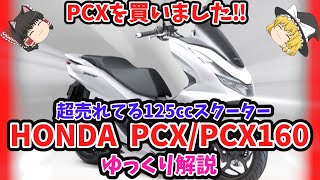 PCXか！PCX以外か！ 大人気125㏄スクーター ホンダPCX PCX160をゆっくり解説【ゆっくりバイク解説】