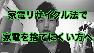 家電リサイクル法で家電を捨てにくい方へ