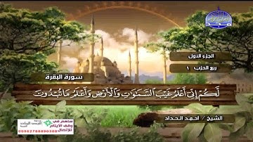 سورة البقرة بالكتابة بصوت الشيخ أحمد الحـداد