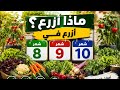 أفضل ما يزرع في أغسطس وسبتمبر وأكتوبر دليل الزراعة لشهر 8 و9 و10 mp3