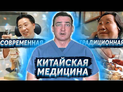 Традиционная китайская медицина. Лечение позвоночника в Китае.