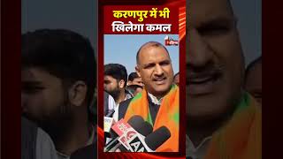 Karanpur में भी खिलेगा कमल: CP Joshi | Rajasthan Politics | BJP | Rajasthan Election