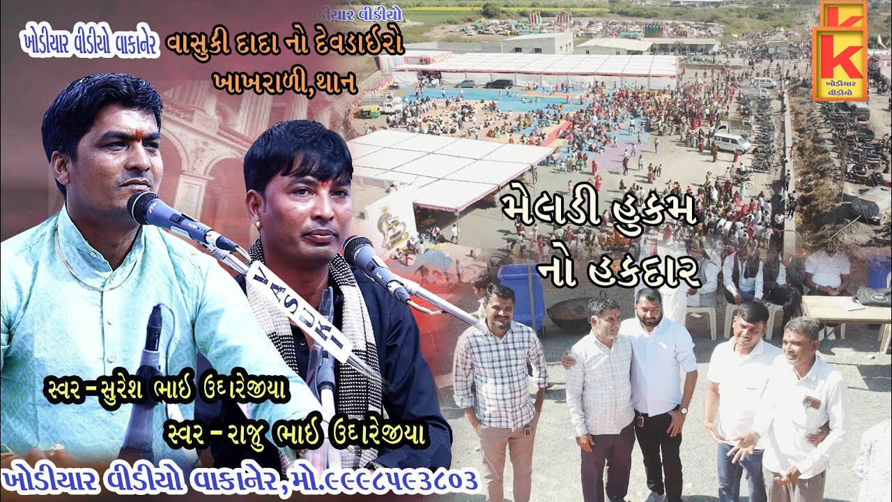 vasuki dada no dev dairo khakhrali.than-raju bhai ughrejiya-suresh bhai ughrejiya- khodiyar video