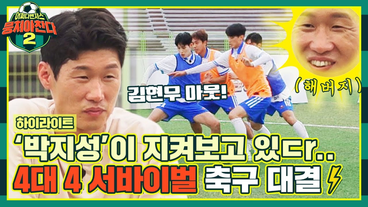 [하이라이트] '어쩌다벤져스의 박지성'을 뽑아라↗ 친필 사인 축구화를 받을 영광의 주인공은? ( •̀∀•́ )✧ | 뭉쳐야 찬다2 | JTBC 220918 방송