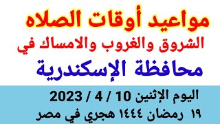 مواعيد أوقات الصلاه والشروق والغروب والامساك في محافظة الإسكندرية ليوم الاثنين ١٠_٤_٢٠٢٣ في مصر