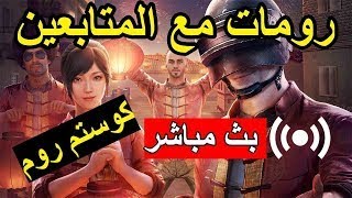 بث مباشر ببجي موبايل - رومات جلد live رومات الان قيام جلوس #ببجي  رومات بث مباشر الان سلطان قيمر 