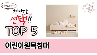 꾸준히 인기 있는 어린이원목침대 추천 5선