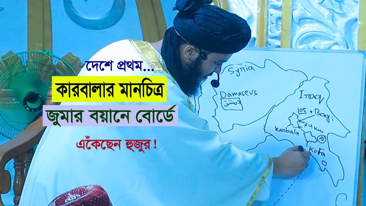 বাংলাদেশে প্রথম- জুমায় বোর্ডে কারবালার চিত্র একেঁ বুঝালেন। মাওলানা ছানাউল্লাহ জামালী
