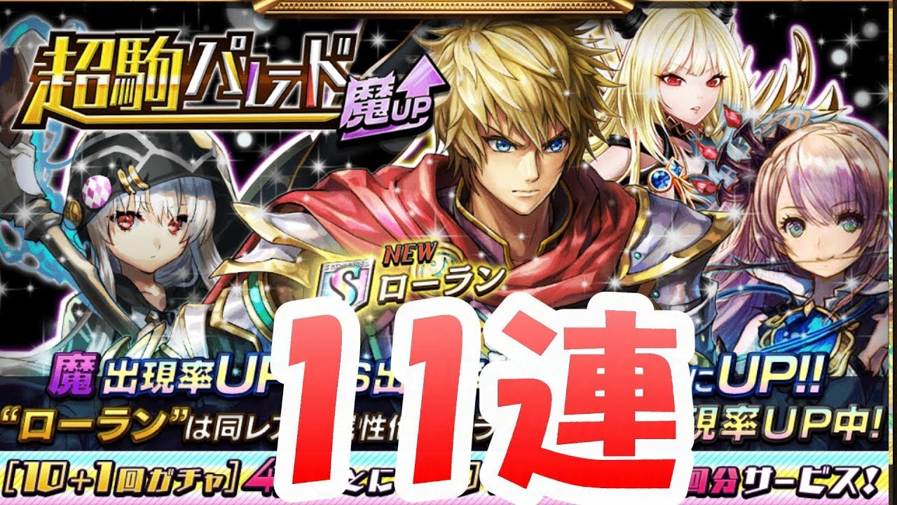 逆転オセロニア】超駒パレードガチャ11連【魔アップ】 - YouTube