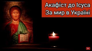 Акафіст до Ісуса Христа за мир в Україні