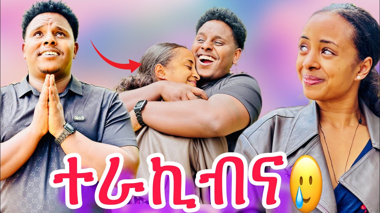 🛑 ልሳምርዋይ ኣዲስ ኣበባ ከይደ ረኪበያ🥲 ናብ ፍቅርና ተመሊስና🥰🙏