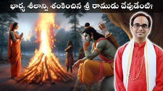 అగ్నిప్రవేశం రహస్యాన్ని వివరించే Best వీడియో | Sita Agni Pravesham best video ever| Nanduri Srinivas