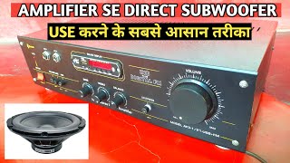 Amplifier se direct Subwoofer कैसे चलाएं | What amplifier is best for subwoofer? | What is subwoofer