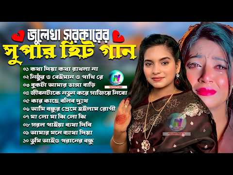 জুলেখা সরকারের সুপার হিট গান 🔥 Best Of Julekha Sarkar 🔥 New Album 2026 🔥 Bangla Song Collection