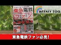 東急電鉄ファン大研究読本